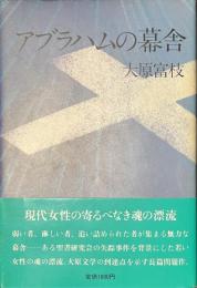 アブラハムの幕舎