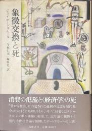象徴交換と死
