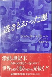 透きとおった悪
