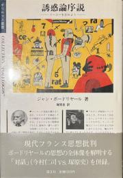 誘惑論序説　フーコーを忘れよう　ポリロゴス叢書