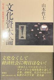 文化資本論　超企業・超制度革命にむけて