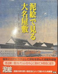 泥絵で見る大名屋敷