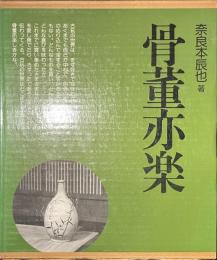 骨董亦楽