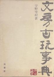 文房古玩事典　署名入り