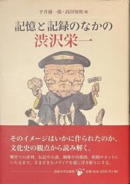 記憶と記録のなかの渋沢栄一
