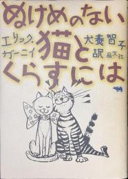 ぬけめのない猫とくらすには