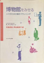 博物館をみせる　人々のための展示プランニング