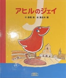 アヒルのジェイ
