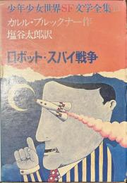 ロボット・スパイ戦争　少年少女世界SF文学全集１３