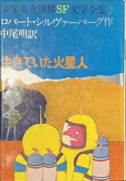 生きていた火星人　少年少女世界SF文学全集２