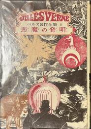 悪魔の発明　ベルヌ名作全集　１