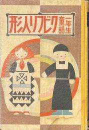クビフリ人形　一年生童話