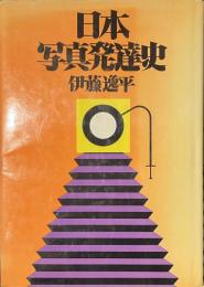 日本写真発達史