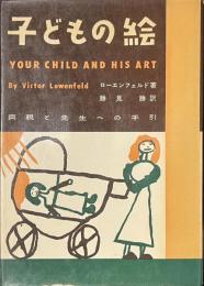 子どもの絵　両親と先生への手引