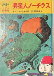 異星人ノーチラス　SFこども図書館１１