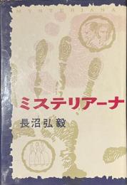 ミステリアーナ