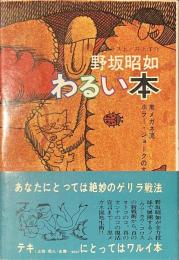 わるい本　黒メガネ流ホラー・ジョークのすすめ