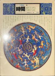 時間　過ぎ去る時と円環する時　イメージの博物誌１２