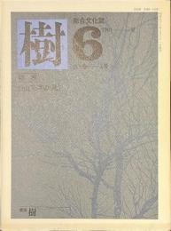 樹　第6号　特集　加山又造の「樹」　１９８１年夏