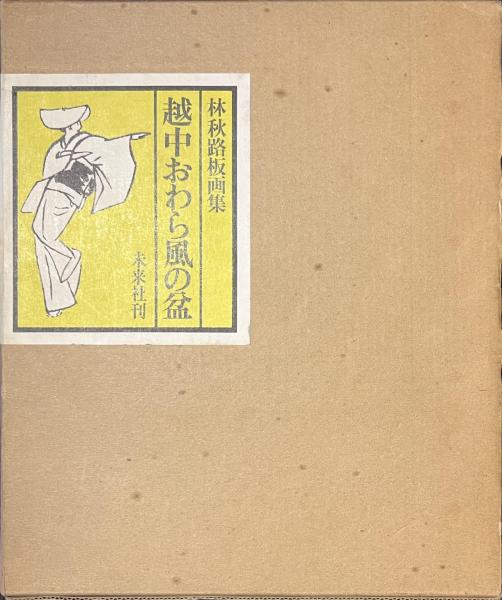 月岡芳年の世界(吉田漱監修 悳俊彦編著) / 古書かいた / 古本