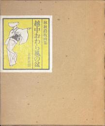 越中おわら風の盆　林秋路板画集