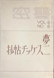書窓　VOL６　NO６　夢二スケッチ帖抄