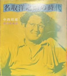 名取洋之助の時代