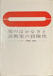 美のはかなさと芸術家の冒険性