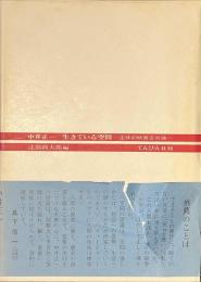生きている空間　主体的映画芸術論
