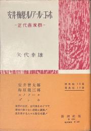 安井・梅原・ルノアール・ゴッホ　近代画家群