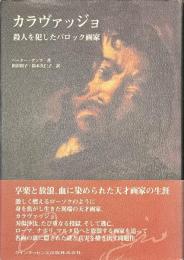 カラヴァッジョ　殺人を犯したバロック画家