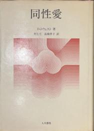 同性愛