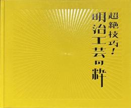 超絶技巧！　明治工芸の粋