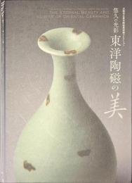 東洋陶磁の美　悠久の光彩　大阪市立東洋陶磁美術館コレクション