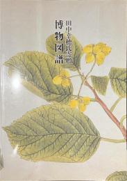 博物図譜　田中幸穂氏寄贈