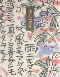 棟方志功展
