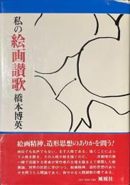 私の絵画讃歌　献呈署名入り