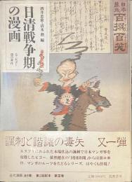 日清戦争期の漫画　近代漫画３