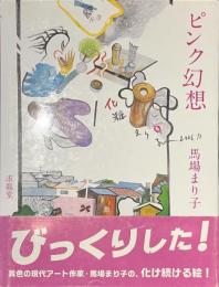 ピンク幻想　馬場まり子画集