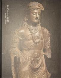 古代からの贈物