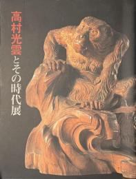 高村光雲とその時代展