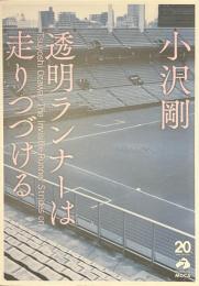 小沢剛　透明ランナーは走りつづける