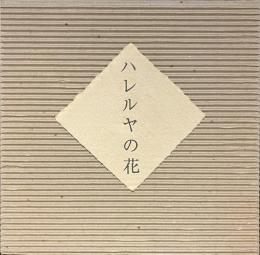 ハレルヤの花