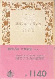 退屈な話・六号病室　岩波文庫