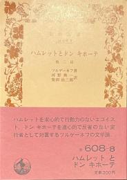 ハムレットとドン　キホーテ　他二編　岩波文庫