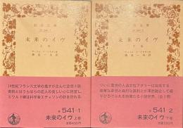 未来のイヴ　上下揃　岩波文庫
