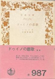 ドゥイノの悲歌　岩波文庫