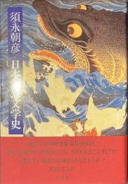 日本幻想文学史