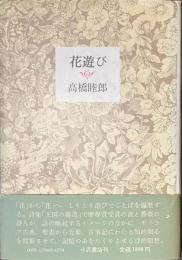 花遊び