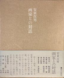 安東次男　画家との対話